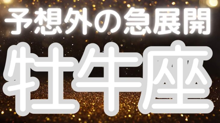 牡牛座さんへ、まもなく訪れる予想外の急展開、過去を乗り越えて前に進む、本心に目覚める、使命への気づきが起きる