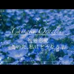 《恋愛タロット占い》複雑恋愛占い、この先私はどうなる？曖昧な関係、復縁や別れ、このままで良いの？未来は？忖度なしのタロットカード&オラクルカードリーディング