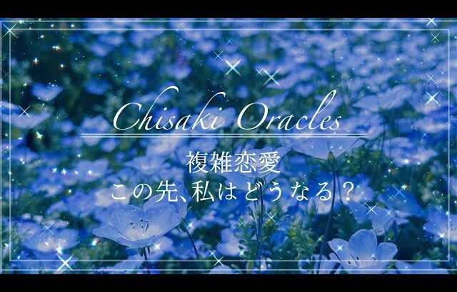 《恋愛タロット占い》複雑恋愛占い、この先私はどうなる？曖昧な関係、復縁や別れ、このままで良いの？未来は？忖度なしのタロットカード&オラクルカードリーディング