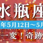 水瓶座 【 みずがめ座 ♒ 】週間リーディング( 2025年 5月12日の週)激変の予兆！奇跡の波、ついに来た🌟幸福へ向けての変化✨🔑 水瓶座 タロット占い