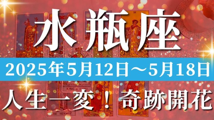 水瓶座 【 みずがめ座 ♒ 】週間リーディング( 2025年 5月12日の週)激変の予兆！奇跡の波、ついに来た🌟幸福へ向けての変化✨🔑 水瓶座 タロット占い