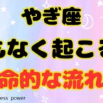 【山羊座：CAPRICORN】お仕事面での嬉しい進展：Moving up❗️❣️＃タロット、＃ルノルマン、＃当たる、＃占い、＃tarot、＃龍神