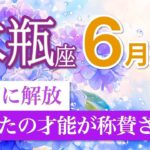 【水瓶座🌈6月運勢】ついに実力発揮！あなたの才能が驚くほど称賛される🌟［タロット＆オラクルリーディング］