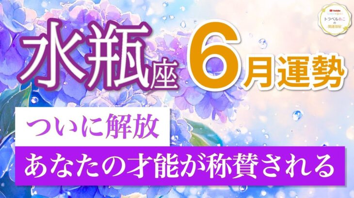 【水瓶座🌈6月運勢】ついに実力発揮！あなたの才能が驚くほど称賛される🌟［タロット＆オラクルリーディング］