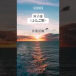 【5月8日 今日のふたご座】恋愛運・幸運のカギは・・・？｜星の語り手・流星廉💫｜無料鑑定プレゼント中🎁
