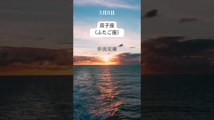 【5月8日 今日のふたご座】恋愛運・幸運のカギは・・・？｜星の語り手・流星廉💫｜無料鑑定プレゼント中🎁