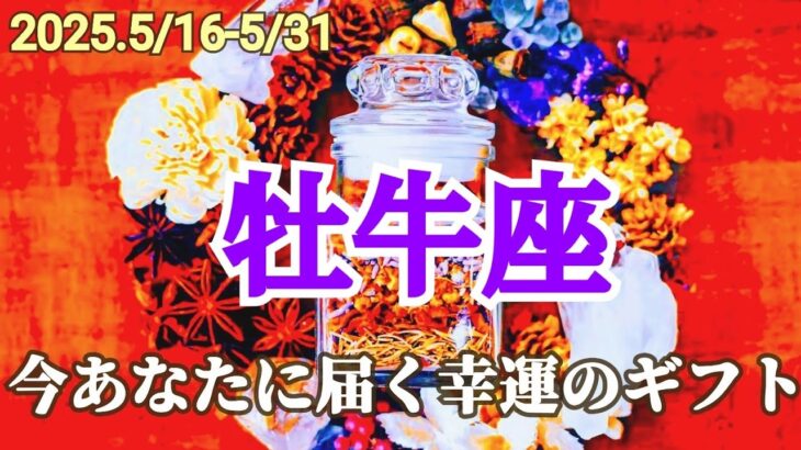 【5月後半/牡牛座】審美眼が冴えわたる！ベストなタイミングで正面突破できる！✨【運勢】【タロット】【おうし座】