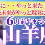 【山羊座さん🌈2025年6月前半運勢】ついにやっと来た！！願っていた未来がついに現実になる！【占星術・タロット・オラクルカードで仕事運・恋愛運・引き寄せ法など個人鑑定級リーディング】