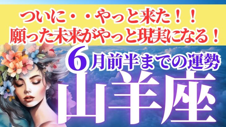 【山羊座さん🌈2025年6月前半運勢】ついにやっと来た！！願っていた未来がついに現実になる！【占星術・タロット・オラクルカードで仕事運・恋愛運・引き寄せ法など個人鑑定級リーディング】