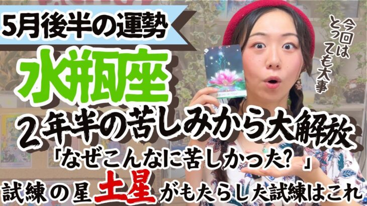 必見！試練修了！【水瓶座5月後半の運勢】とんでもない大解放を感じる！！