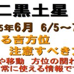 #二黒土星　#2025年6月の方位　#吉凶の方位　#九星気学占い　1か月の方位を解説　旅行や遊び等　日常の吉方位確認に利用下さい　2025.6.5～2025.7.36#迷ったら聞いてみて）和楽堂　鳳峯