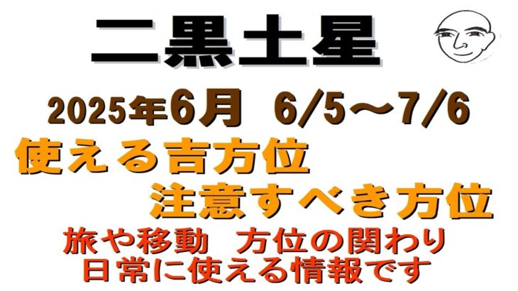 #二黒土星　#2025年6月の方位　#吉凶の方位　#九星気学占い　1か月の方位を解説　旅行や遊び等　日常の吉方位確認に利用下さい　2025.6.5～2025.7.36#迷ったら聞いてみて）和楽堂　鳳峯
