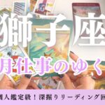 【獅子座】5月の仕事のゆくえを個人鑑定級に深掘り🔮獅子座さんに待ち受ける5月の流れとは？