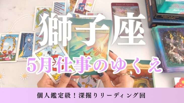 【獅子座】5月の仕事のゆくえを個人鑑定級に深掘り🔮獅子座さんに待ち受ける5月の流れとは？