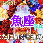 【魚座】5月後半／こんなに鳥肌がたったのは初めて😱全部繋がってた、新天地に導かれる【運勢】【タロット】【うお座】