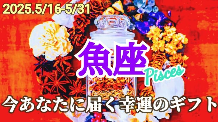 【魚座】5月後半／こんなに鳥肌がたったのは初めて😱全部繋がってた、新天地に導かれる【運勢】【タロット】【うお座】