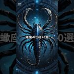 蠍座の性格10選