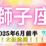 【しし座6月前半】大転換期🌈凄いことになりそう🎉どんな奇跡が起きるの⁉️