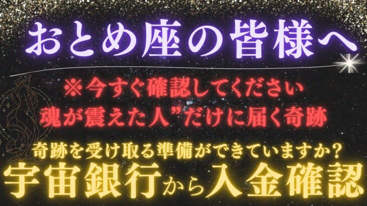 【乙女座｜5月後半】【今すぐ確認して！】※見逃すと次はありません！宇宙銀行から入金確認！奇跡を受け取る準備できていますか？※注意点を必ず確認【2025年運勢】 #乙女座  #金運  #占星術 #開運