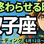 【双子座】♊️2025年5月12日に週♊️今、終わらせる時😅本当のご自身の幸せを考えて、進む時🌈ふたご座。タロットリーディング🍀