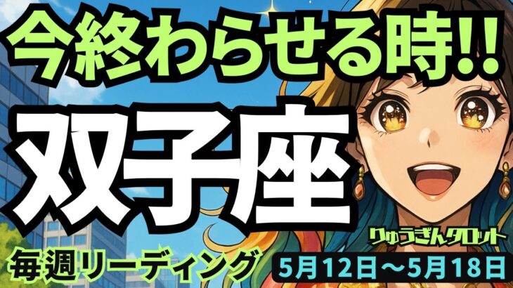 【双子座】♊️2025年5月12日に週♊️今、終わらせる時😅本当のご自身の幸せを考えて、進む時🌈ふたご座。タロットリーディング🍀