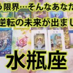 水瓶座 ♒【衝撃の1回】辛い現状を一気に吹き飛ばすほどの大展開が出てしまいました……全てをここでお伝えします。