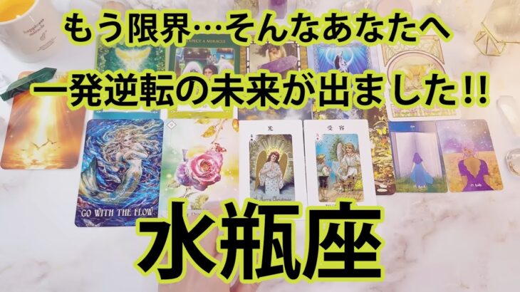 水瓶座 ♒【衝撃の1回】辛い現状を一気に吹き飛ばすほどの大展開が出てしまいました……全てをここでお伝えします。