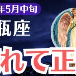 【水瓶座】2025年5月中旬、みずがめ座、壊れることで始まる運命の逆転劇！気づいた人だけが掴む未来