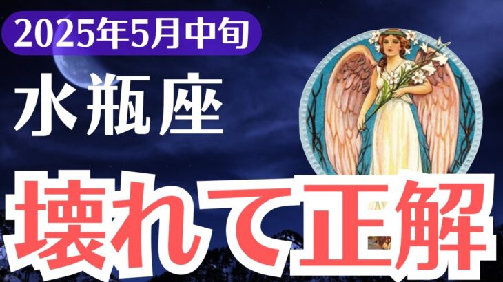 【水瓶座】2025年5月中旬、みずがめ座、壊れることで始まる運命の逆転劇！気づいた人だけが掴む未来