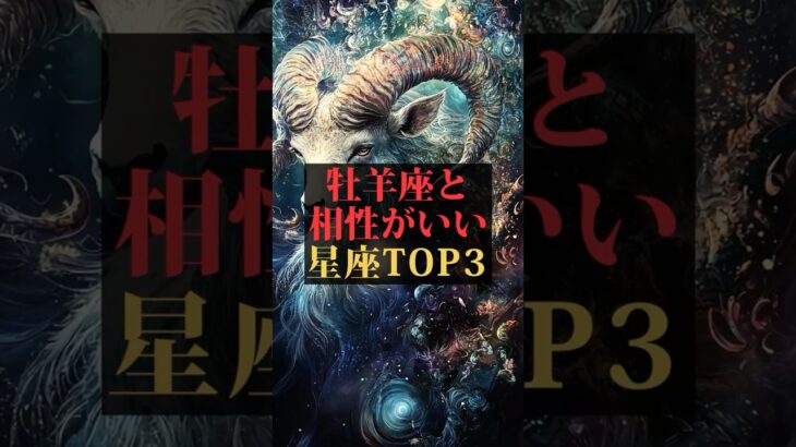 43牡羊座と相性がいいmp4