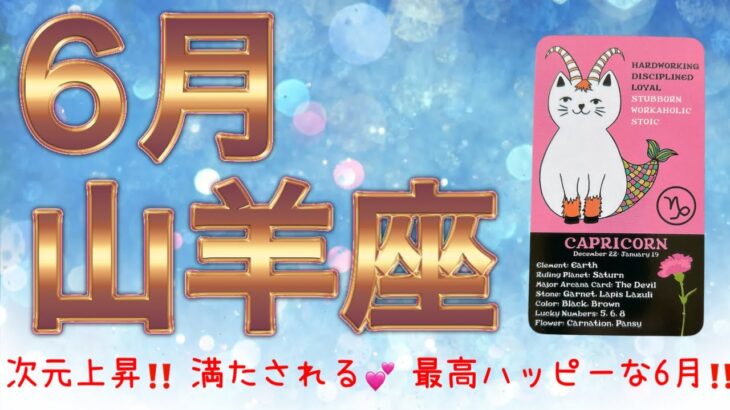 【山羊座6月♑︎】次元上昇✨満たされる💕最高ハッピーな6月🌈