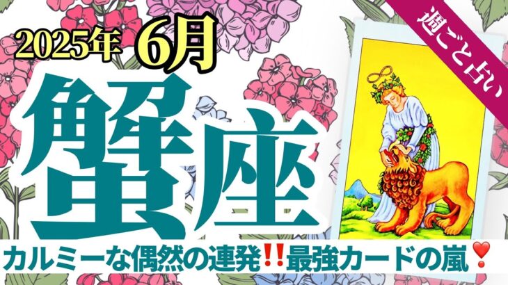 【蟹座6月】カルミー（カルマ的）な偶然の連発‼️大大大アルカナ祭り🎊の中どんな困難でもイマなら乗り越えられる😍✨🔮🧚タロット&オラクル《週ごと》
