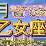 [乙女座6月]♍️焦らなくてもうまく展開、導かれます[宇宙からのメッセージ]Virgo