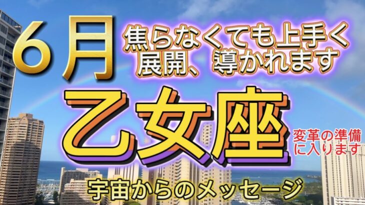 [乙女座6月]♍️焦らなくてもうまく展開、導かれます[宇宙からのメッセージ]Virgo