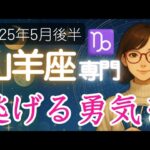 【やぎ座♑️2025年5月後半】ただ耐える、ただ頑張るはもう終わり❗️幸せの扉を開こう🚪山羊座の運勢