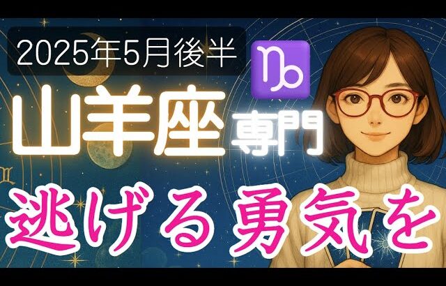 【やぎ座♑️2025年5月後半】ただ耐える、ただ頑張るはもう終わり❗️幸せの扉を開こう🚪山羊座の運勢