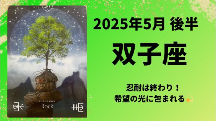 【双子座】耐える忍耐は終わり。解放されて希望に包まれます！！【ふたご座2025年5月16〜31日の運勢】