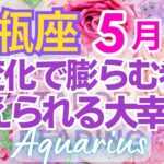 ♒水瓶座5月運勢🌈✨大歓喜の展開！報われていく大幸運💐✨