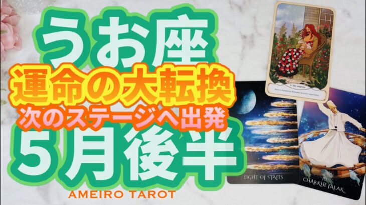 うお座♓️運命の大転換期突入‼️５月後半は次のステージへ押し上げられる🌈✨愛を持って育てていくことがありそう💖