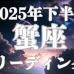 蟹座さんの2025年下半期が激動すぎます！来年に向けて年末は準備が必要です。開運タロットリーディング！