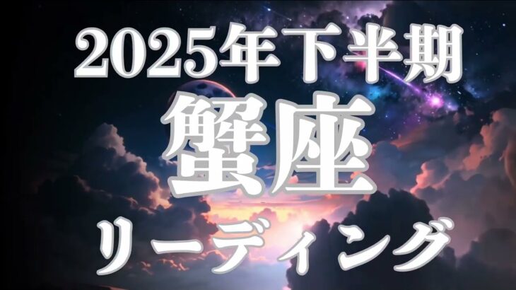 蟹座さんの2025年下半期が激動すぎます！来年に向けて年末は準備が必要です。開運タロットリーディング！