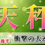 天秤座 【 てんびん座 ♎ 】(2025年5月後半)神展開✨人生が激変！感情から解放される時。✨🔑 天秤座 2025 タロット占い
