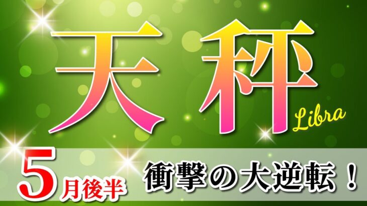 天秤座 【 てんびん座 ♎ 】(2025年5月後半)神展開✨人生が激変！感情から解放される時。✨🔑 天秤座 2025 タロット占い