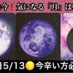 【重要日5/13🌕緊急予報】この今日❗️あなたに急いで伝えたい💌緊急メッセージ【ルノルマンカードリーディング占い】恐ろしいほど当たる😱