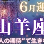 【山羊座】6月運勢2025年♑「もっと自由に柔軟に動きたい」と願う気持ち✨もう“人の期待”で生きなくていい!!【山羊座6月】