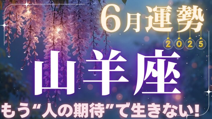 【山羊座】6月運勢2025年♑「もっと自由に柔軟に動きたい」と願う気持ち✨もう“人の期待”で生きなくていい!!【山羊座6月】