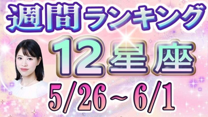 【今週の運勢】5月26日～6月1日の12星座運勢ランキング 仕事運・金運・恋愛運…今週の運勢は？【水森太陽監修・莉瑠作成】#占い館セレーネ #星座占い