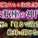 みずがめ座の「神門」救世主が現れる。それは大きな現金だった事例が多すぎます。水瓶座の運命の地図を解説。