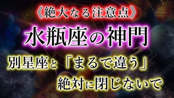みずがめ座の「神門」救世主が現れる。それは大きな現金だった事例が多すぎます。水瓶座の運命の地図を解説。