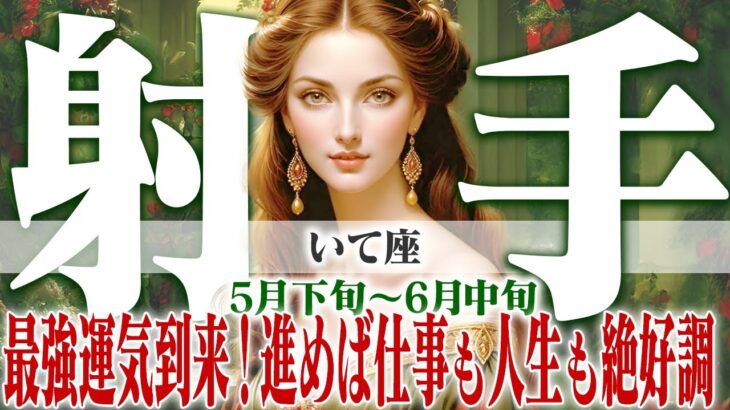 【いて座5月下旬〜6月中旬】最強運気到来！ためらわず進む！仕事も人生も絶好調【癒しの眠れる占い】